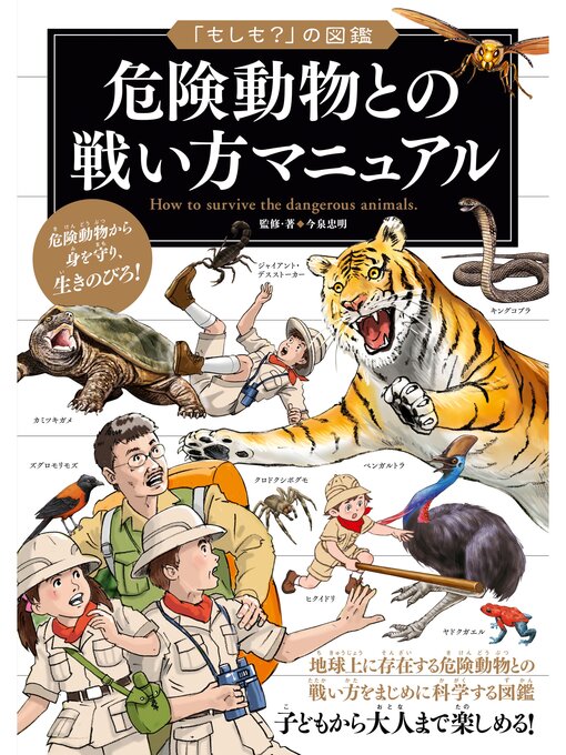 Title details for 「もしも?」の図鑑　危険動物との戦い方マニュアル by 今泉忠明 - Available
